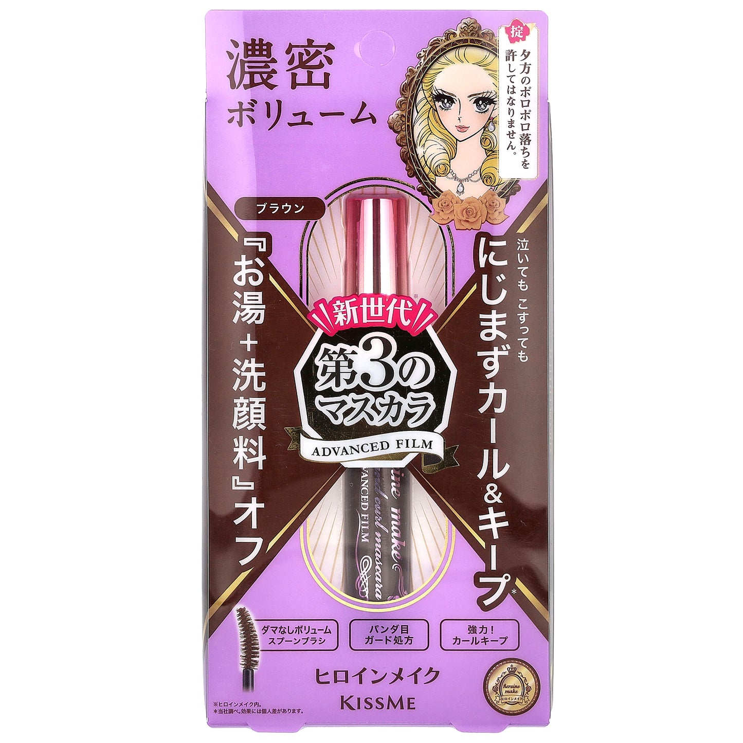 KissMe, Heroine Make, Volume & Curl Mascara Advanced Film, #02 Brown, 0.21 oz (6 g)