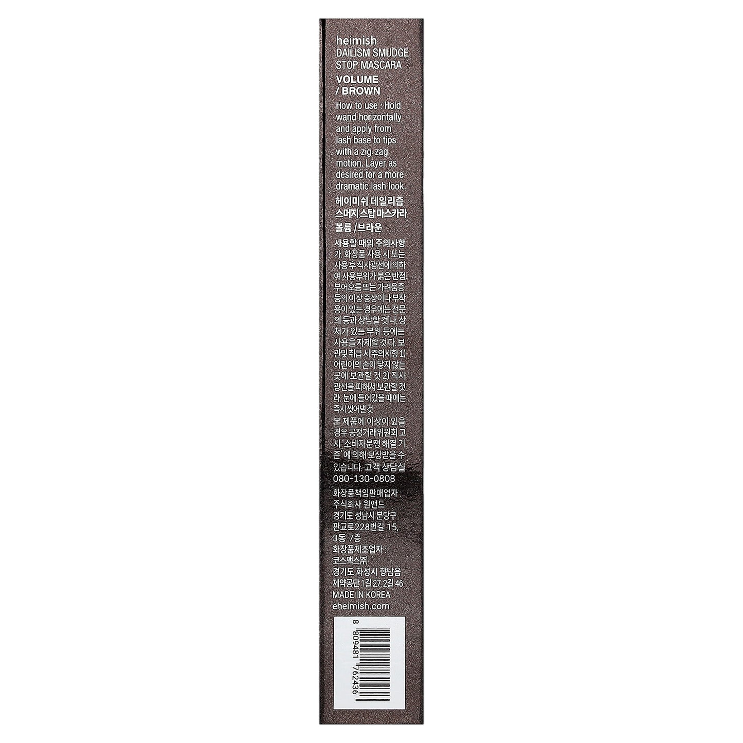 Heimish, Dailism, Smudge Stop Mascara, Volume, Brown, 0.32 oz (9 g)
