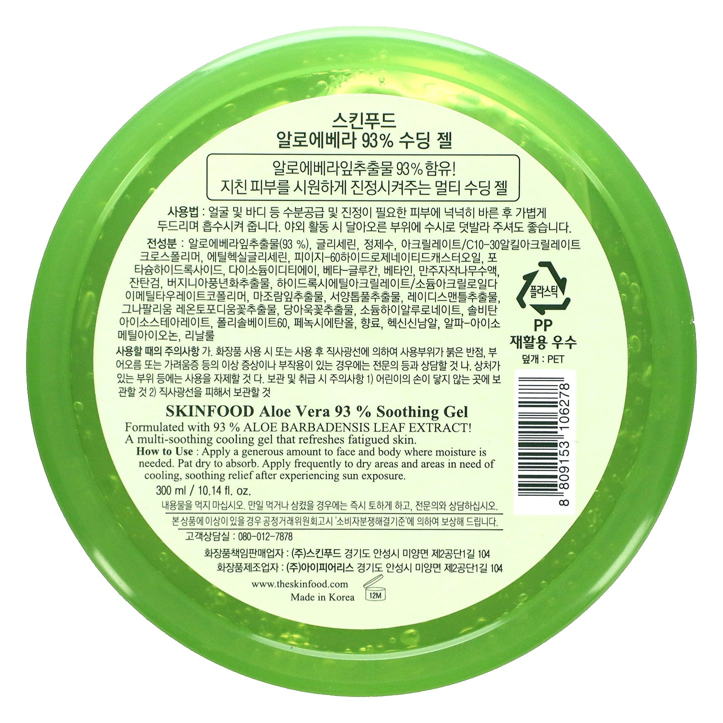 Skinfood, Aloe Vera Soothing Gel 93%, 10.14 fl oz (300 ml)