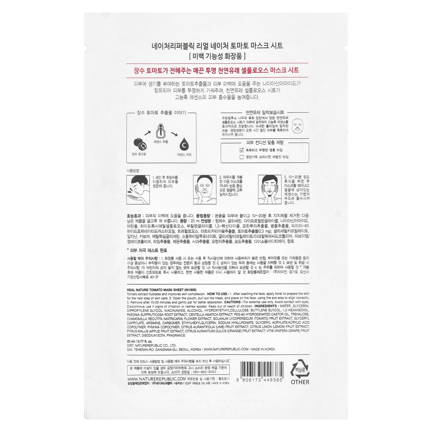 Nature Republic, Real Nature Beauty Mask Sheet, Tomato, 1 Sheet, 0.77 fl oz (23 ml)